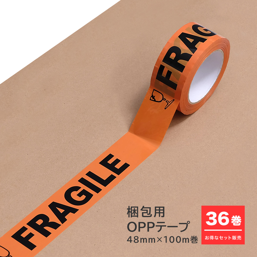 業務用OPPテープ 48mm×100m 55μ 36巻セット お得な36巻セット】梱包用OPPテープ 48mm×100m巻 全3種 FRAGILE