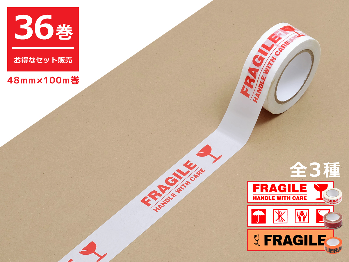 お得な36巻セット】梱包用OPPテープ 48mm×100m巻 全3種 FRAGILE