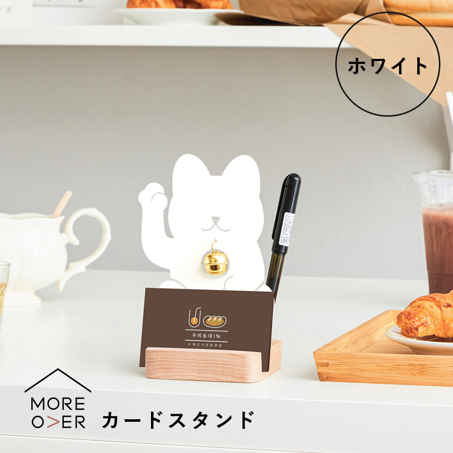 MOREOVER】Welcome Cat / カードスタンド 全2色 招き猫 ラッキー