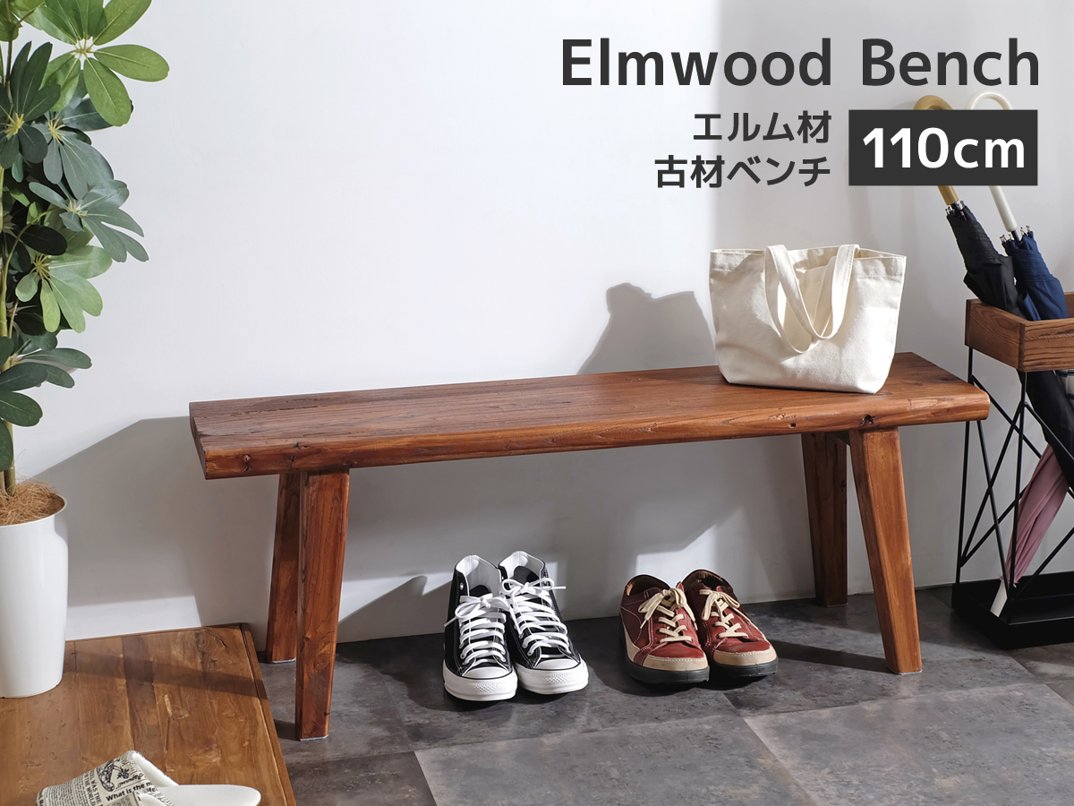 エルムウッド 古材ベンチ 110cm幅 ダイニングベンチ ロングベンチ