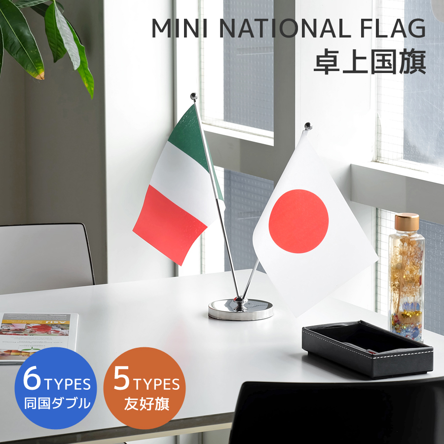 ミニナショナルフラッグ 卓上国旗 / 同国ダブル＆友好旗 全11種 : R&M
