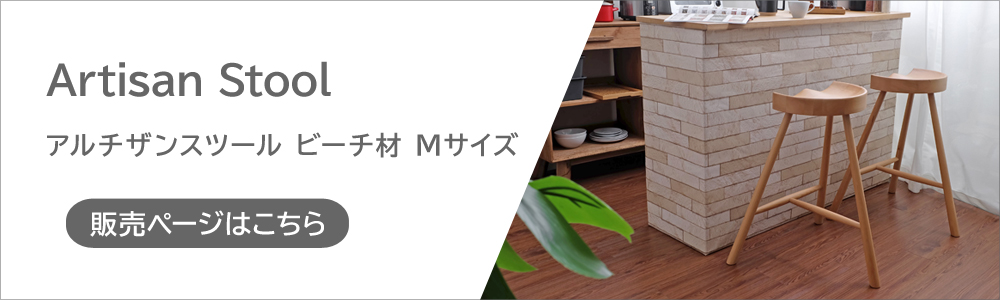 Artisan アルチザンスツール Mサイズ オーク材 バースツール