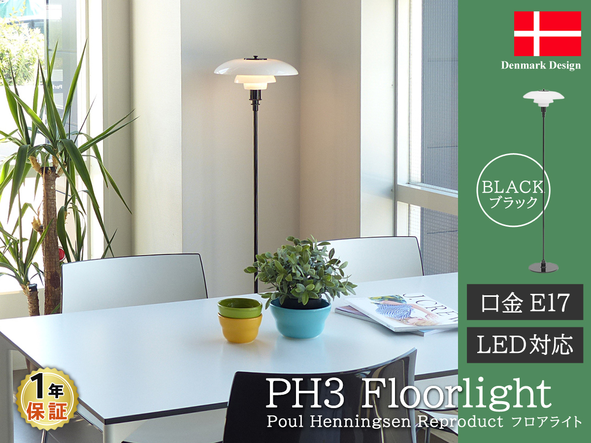 PH3 フロアライト ブラック ポール・ヘニングセン LED電球対応