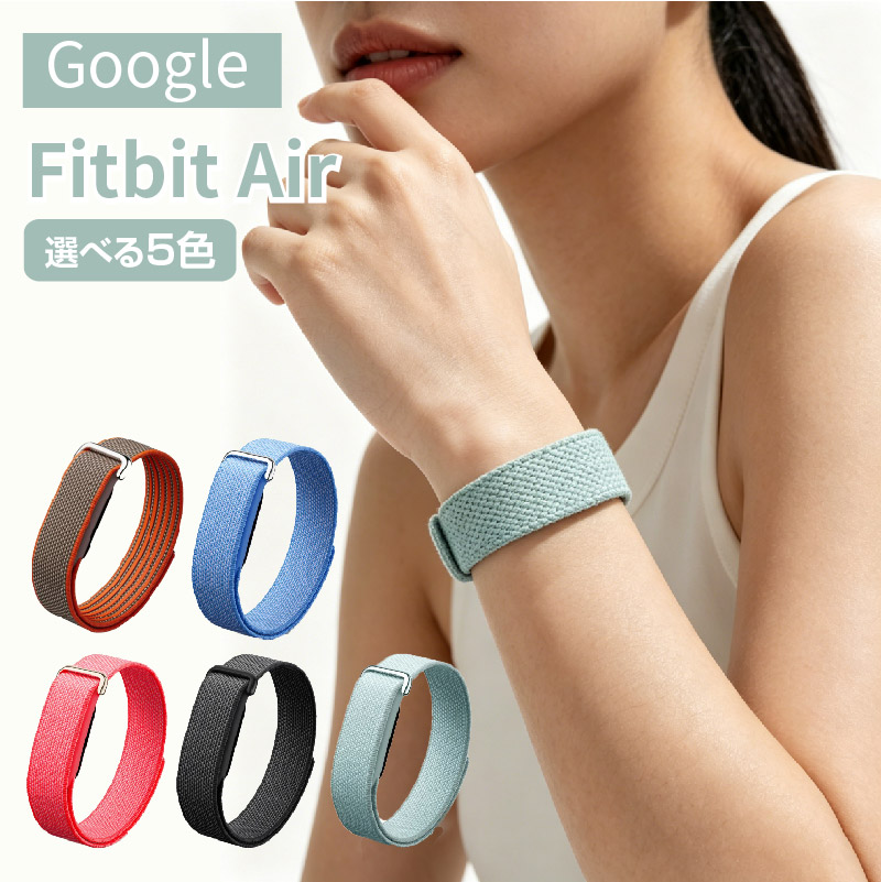 google FitBit air スマートバンド Google Fitbit Air バンド ナイロン 22mm 交換バンド グーグル 対応
