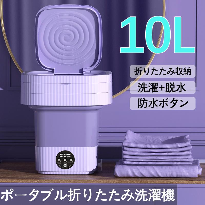 折り畳み 洗濯機 電動 10L 軽量 脱水機能付き 簡易小型洗濯機 全 折り畳み 洗濯機 電動 10L 軽量 脱水機能付き 簡易小型洗濯機 全