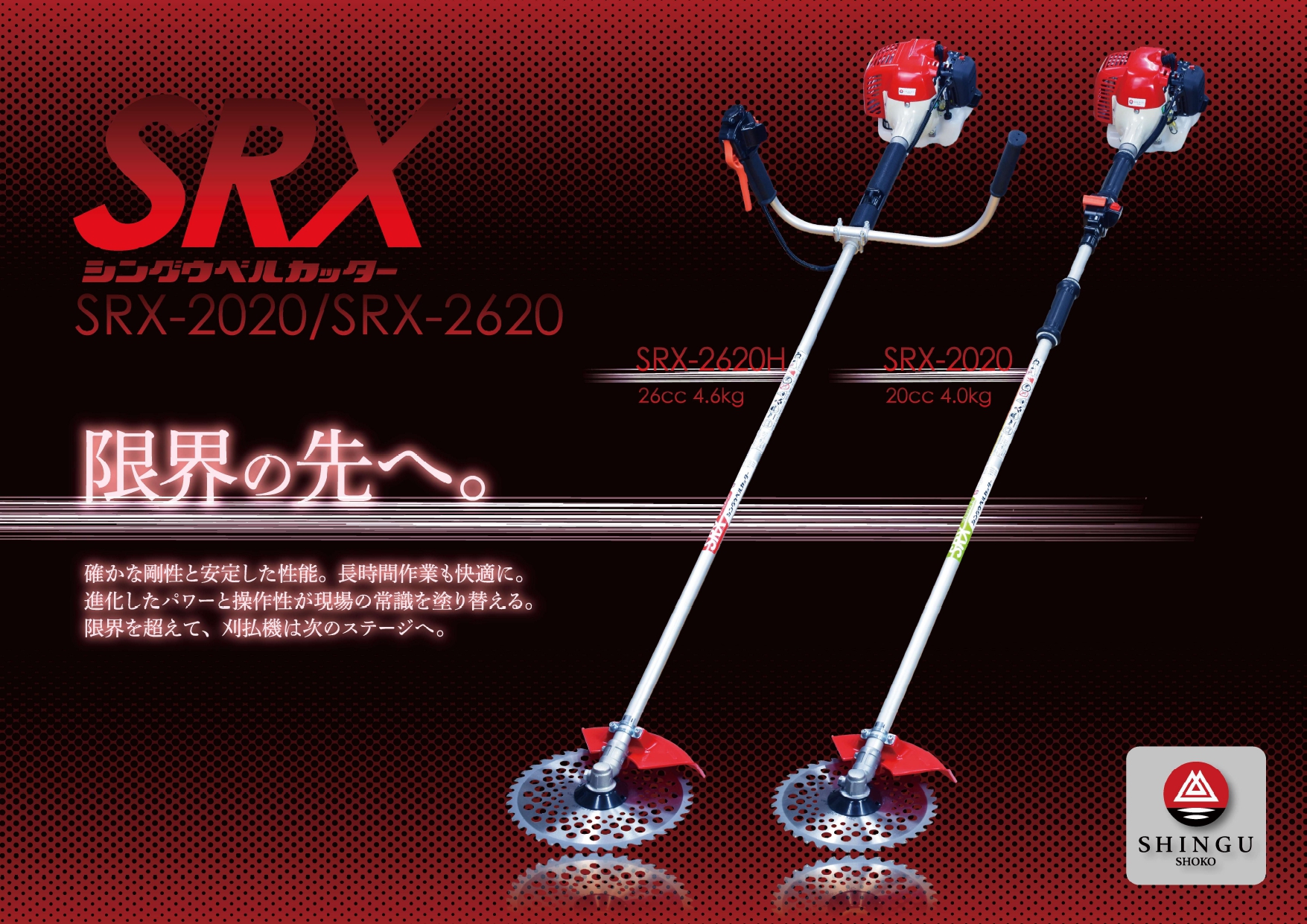 SHINGU 【シングウ/SHINGU】 肩掛式 刈払機 SRX-2620 [2グリップ