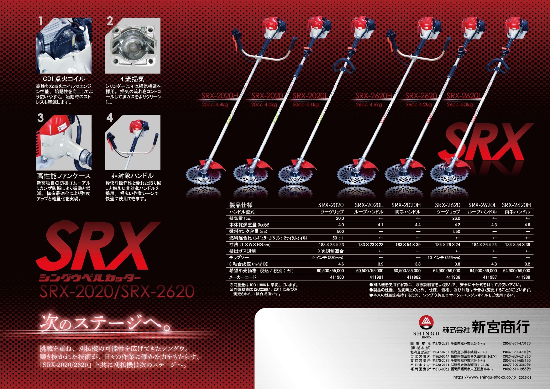 SHINGU 【シングウ/SHINGU】 肩掛式 刈払機 SRX-2620 [2グリップ