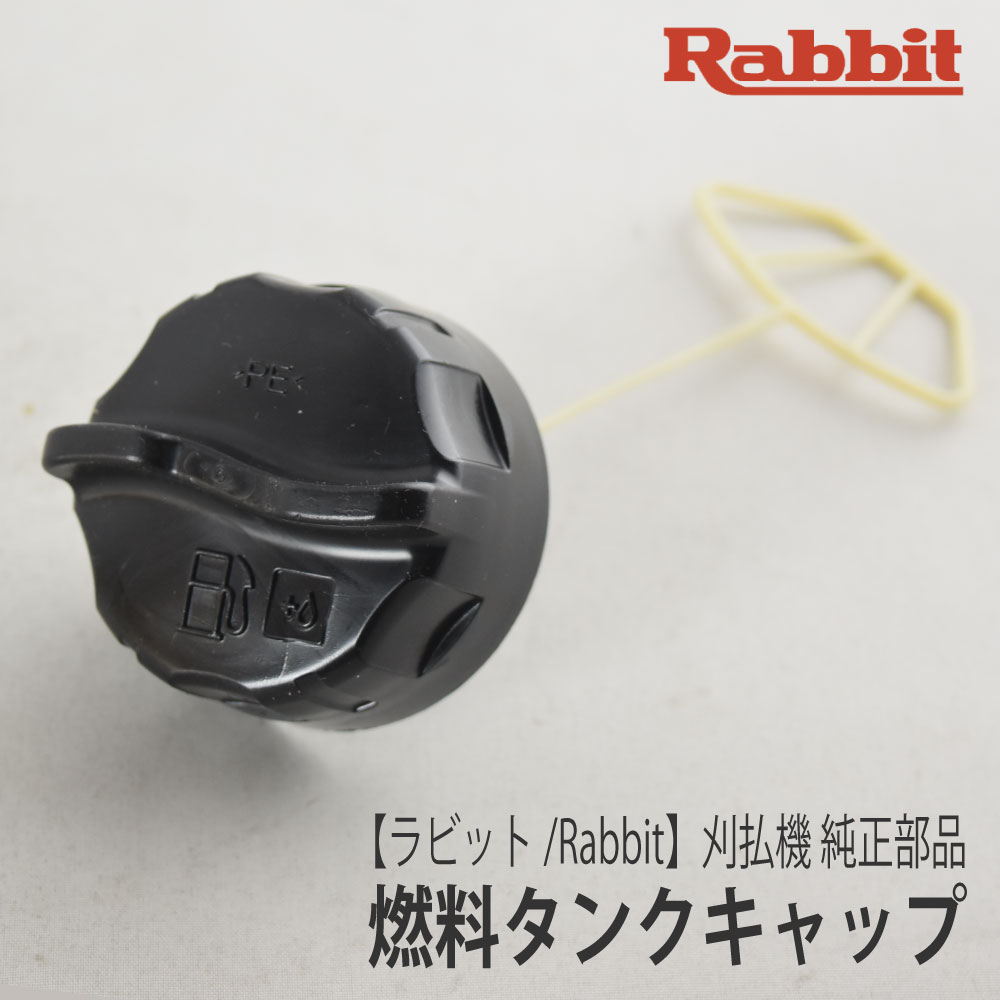 ラビット/Rabbit】刈払機 純正部品 燃料タンクキャップ(つまみなし／2スト用) [5256059000][草刈機][ロビン マキタ Robin  makita][C20-050-040] : 5256059000 : ロビンアグリ ヤフー店 - 通販 - Yahoo!ショッピング