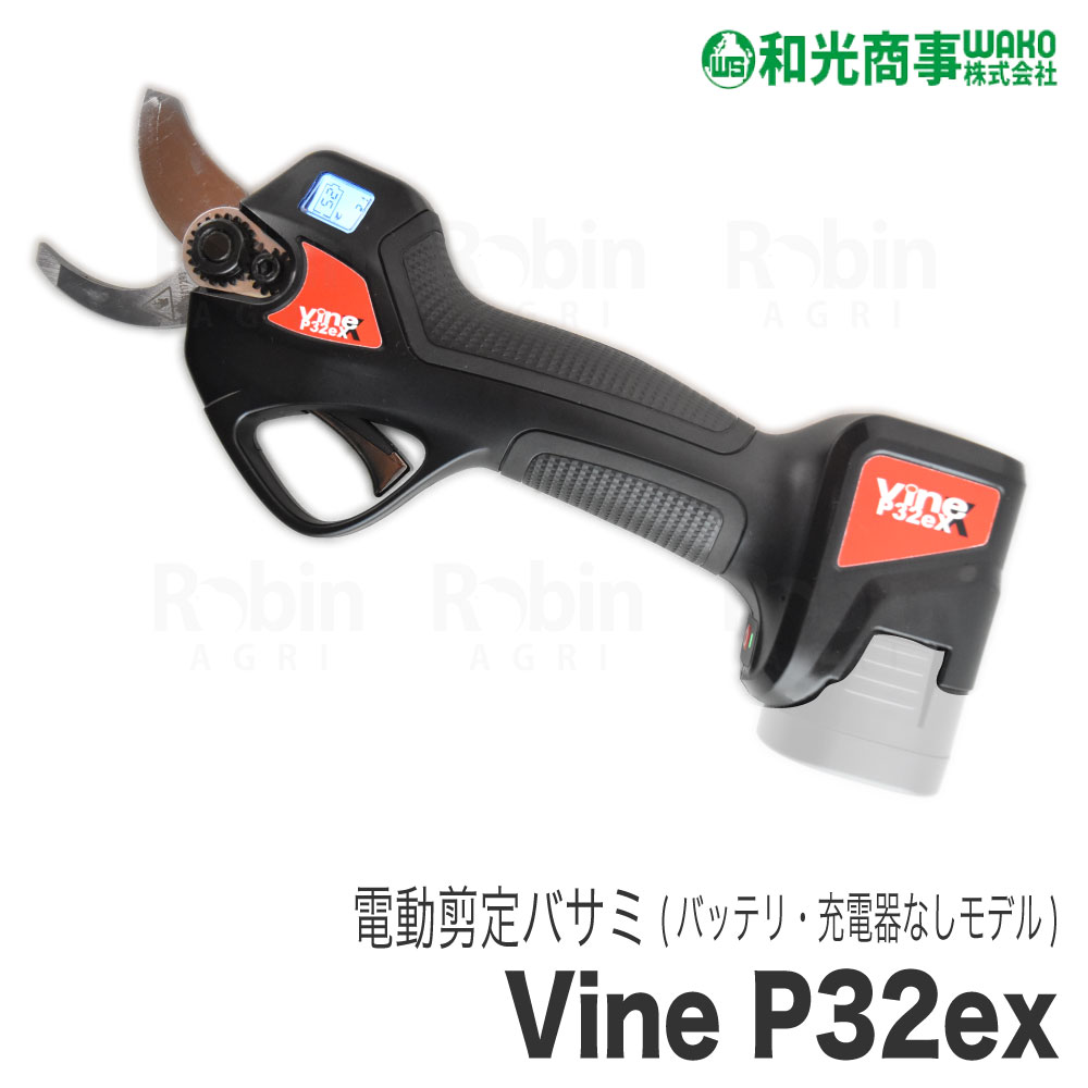 和光商事/WAKO】 電動剪定ハサミ Vine P32ex [バイン][コードレス 充電