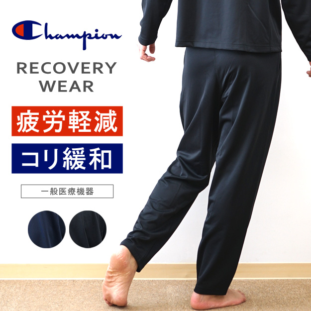 Champion（チャンピオン） リカバリーウェア ロング パンツ メンズ