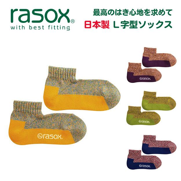 rasox ラソックス 直角 靴下 日本製 L字型 ソックス メンズ レディース 無地 ブランド メランジカラー アンクル 日本製 CA220AN02｜robinjeansbug