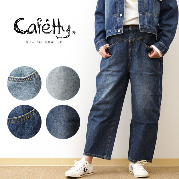 Cafetty カフェッティ カーブワイド パンツ レディース 股上深め ゆったり コクーン シルエット 古着加工 インディゴ CF0572 | Cafetty