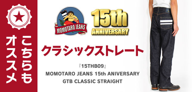 MOMOTARO JEANS 桃太郎ジーンズ 15周年記念 出陣 スリム ストレート ジーンズ デニム パンツ ジーパン 日本製 児島 岡山  15THB02 : 9150002 : JEANS BUG(ジーンズバグ) - 通販 - Yahoo!ショッピング