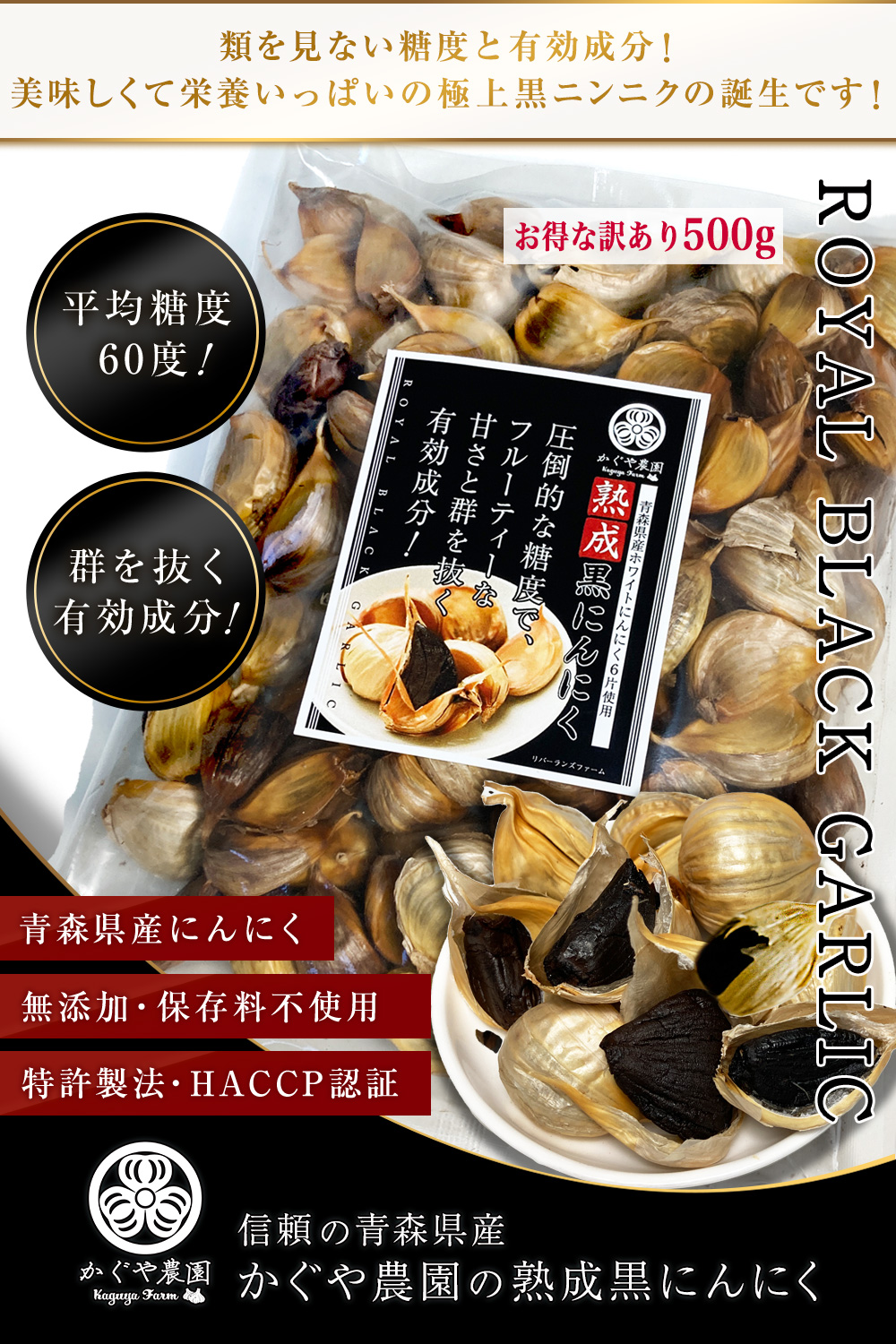 黒にんにく 青森県産 糖度60度 かぐや農園 お得な訳あり500g 国産 甘い