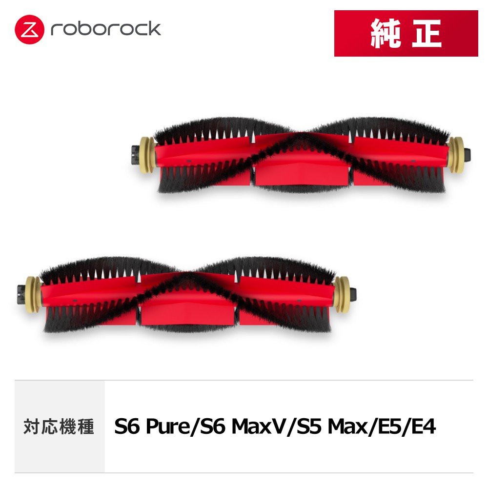 メーカー純正品】Roborock メインブラシ2個セット SDZS03RR S6 Pure/S6