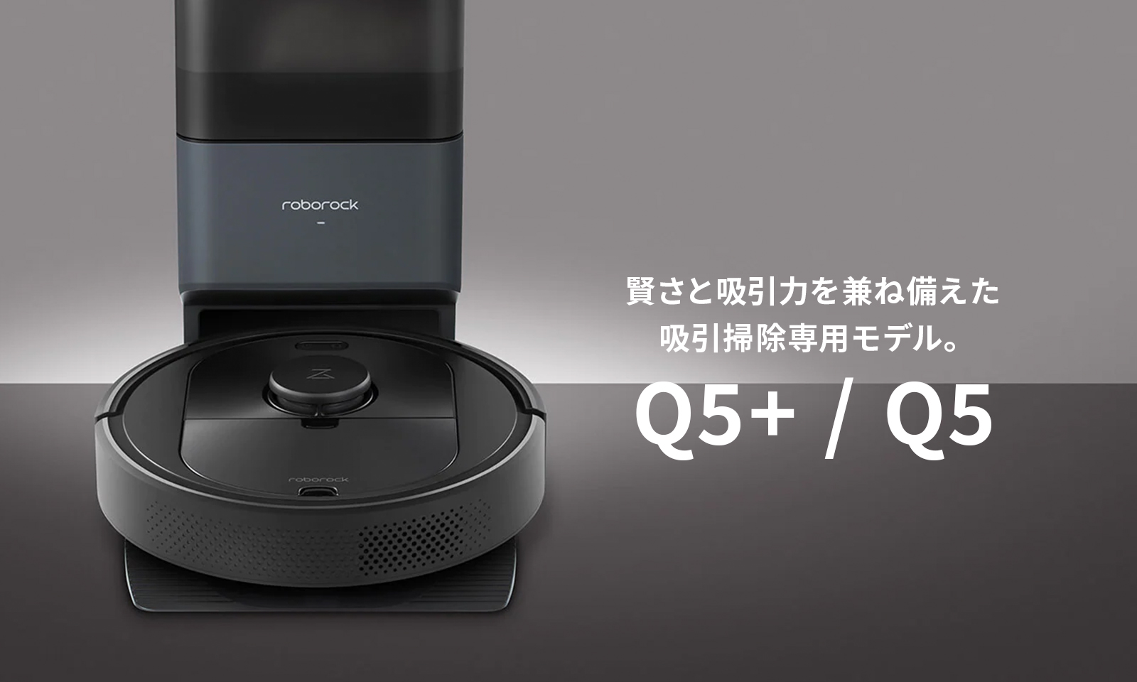 ロボロック Roborock Q5+ Q5 Pro+ | ロボロック 日本公式サイト