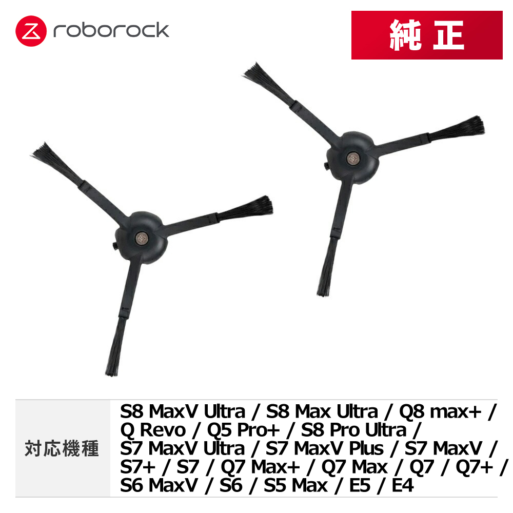 メーカー純正品】Roborock ロボロック サイドブラシN ブラック