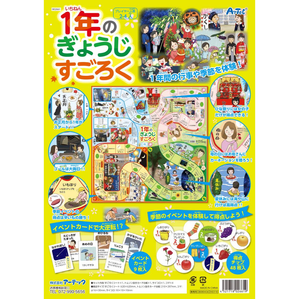 アーテック 1年のぎょうじ すごろく 双六 スゴロク ボードゲーム