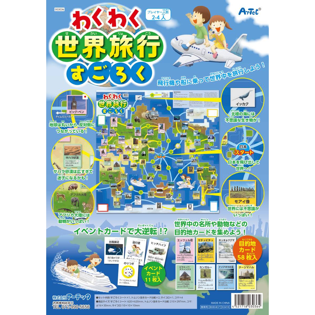 アーテック わくわく世界旅行 すごろく 双六 スゴロク ボードゲーム