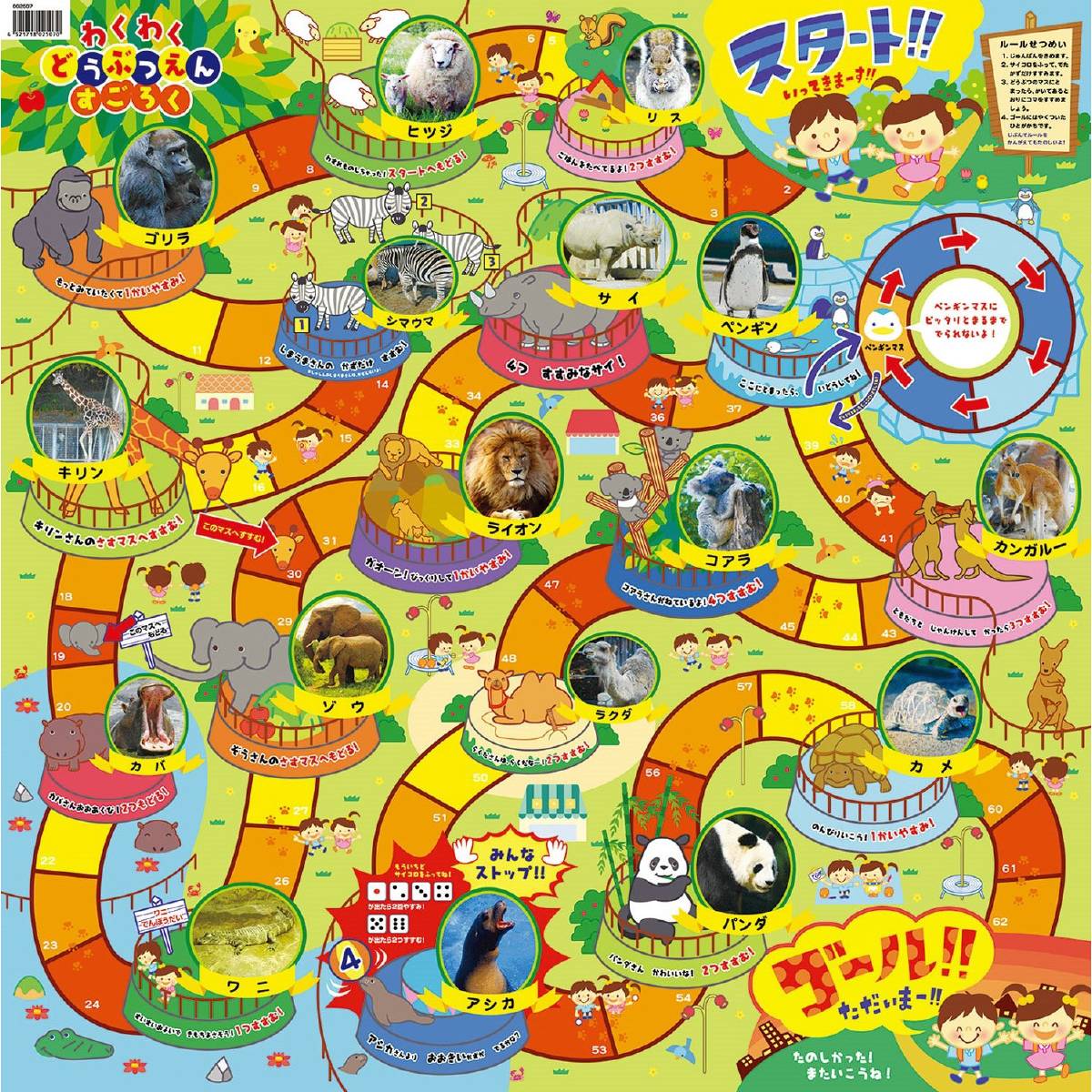 アーテック わくわくどうぶつえん すごろく 双六 スゴロク