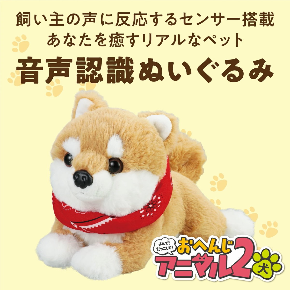 アーテック 音声認識 ぬいぐるみ おへんじアニマル2 柴犬