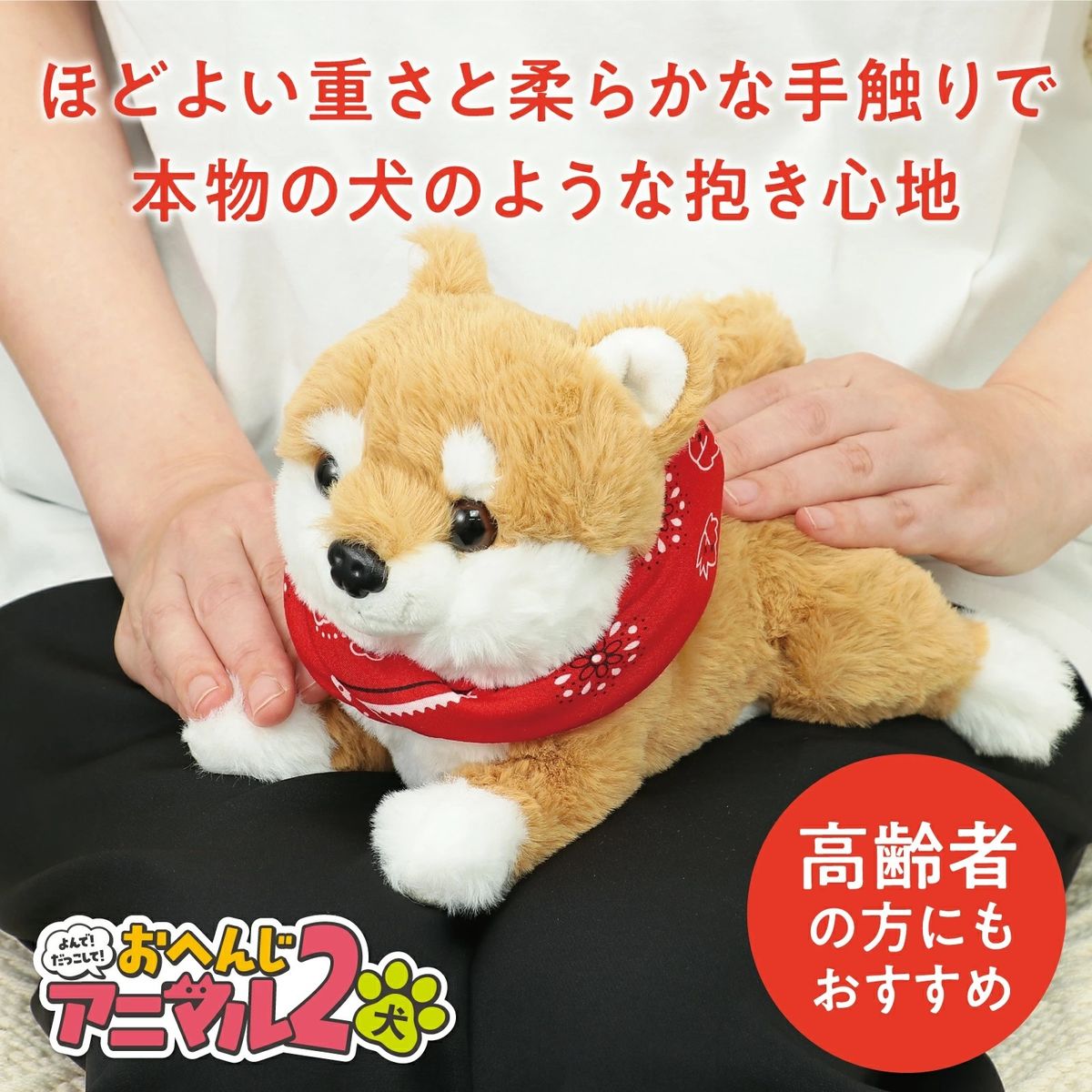 アーテック 音声認識 ぬいぐるみ おへんじアニマル2 柴犬