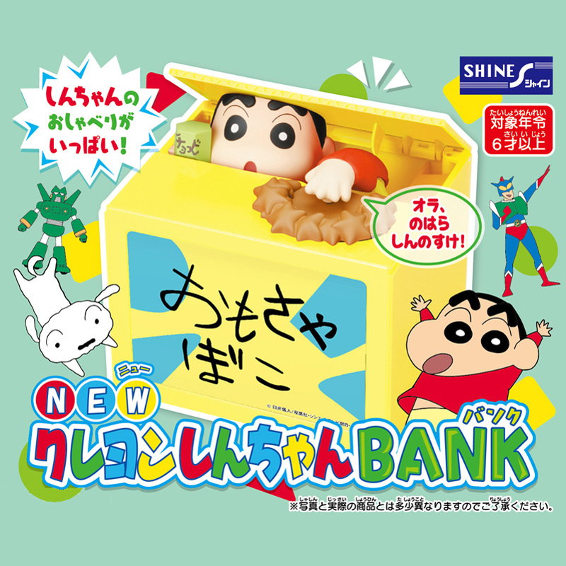 クレヨンしんちゃん 貯金箱 いたずらbank 誕生日プレゼント 子供