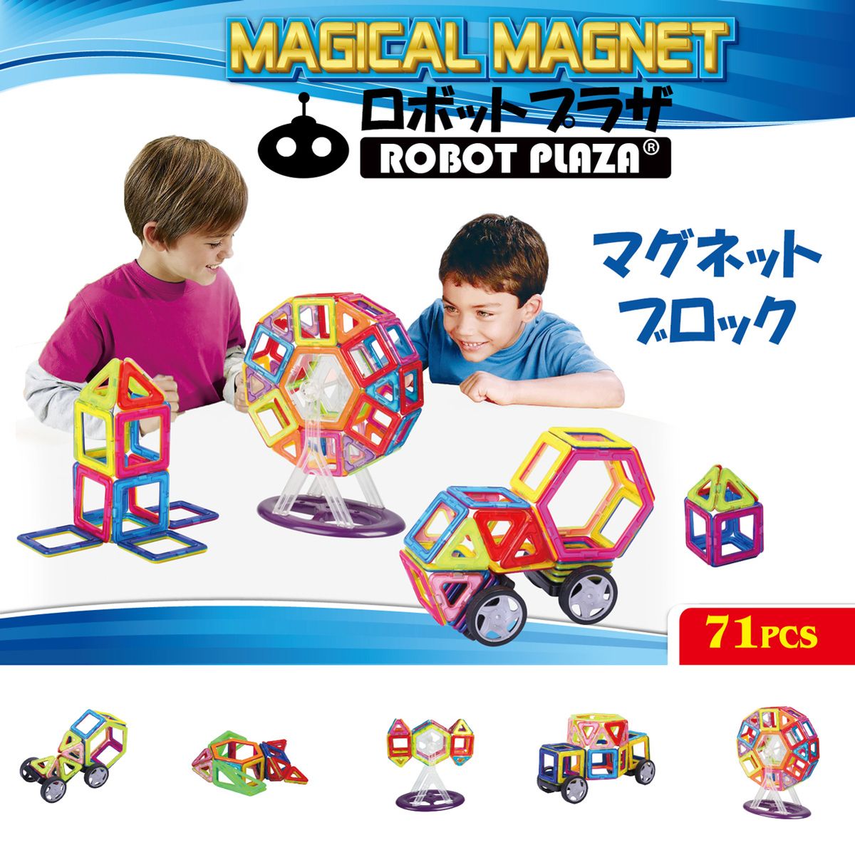マグネットブロック 磁石おもちゃ 71ピース 誕生日プレゼント 子供