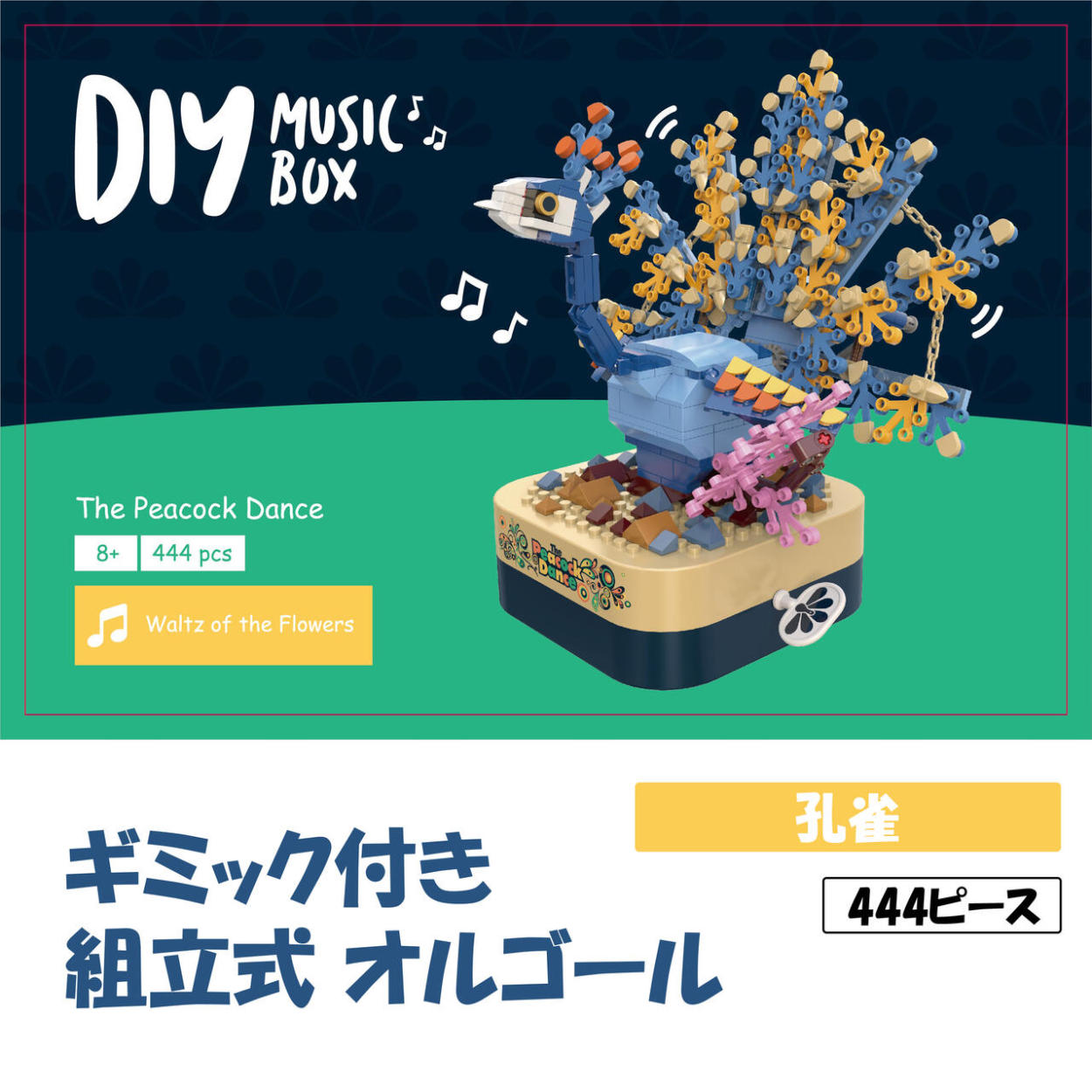 ブロック おもちゃ オルゴール 孔雀 誕生日プレゼント 子供 動く 音楽