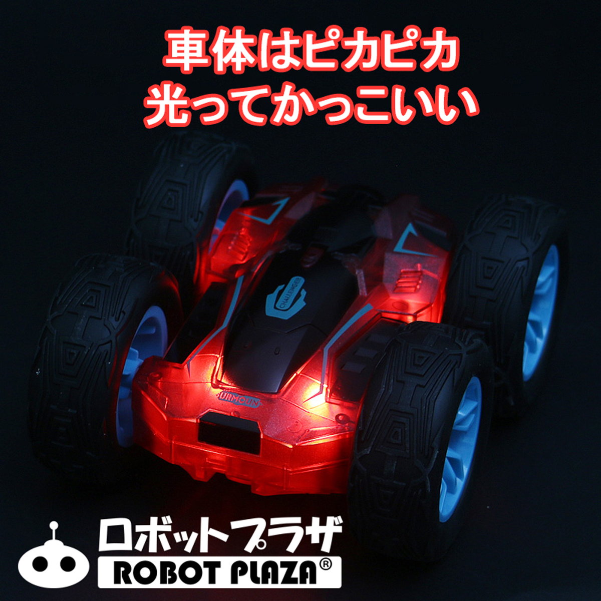 ラジコンカー オフロード 光る 両面走行 バク転 回転 ラジコン 誕生日