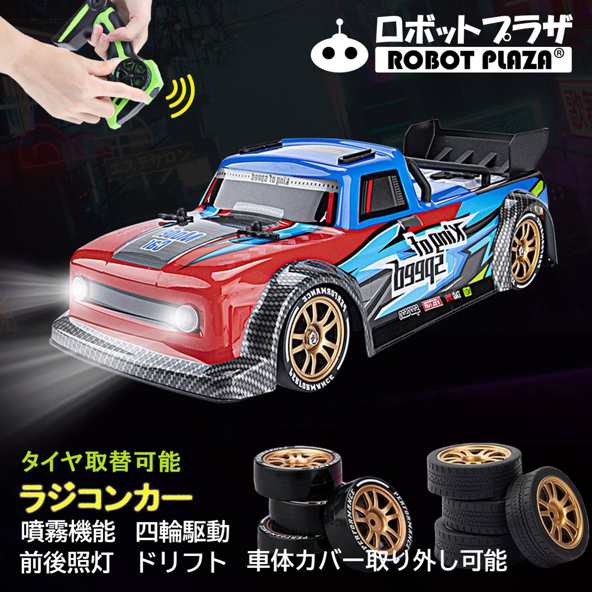 ラジコンカー オンロード ドリフト 四輪駆動 タイヤ交換 4WD 噴霧 スプレー 前後照灯 誕生日プレゼント 子供 おもちゃ 男の子 小学生