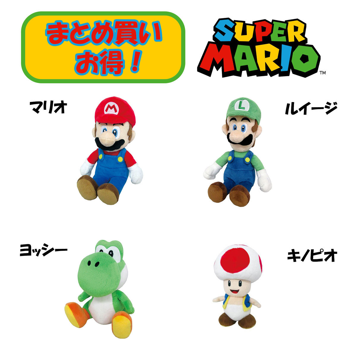 ぬいぐるみ 4種セット マリオ ルイージ ヨッシー キノピオ Sサイズ