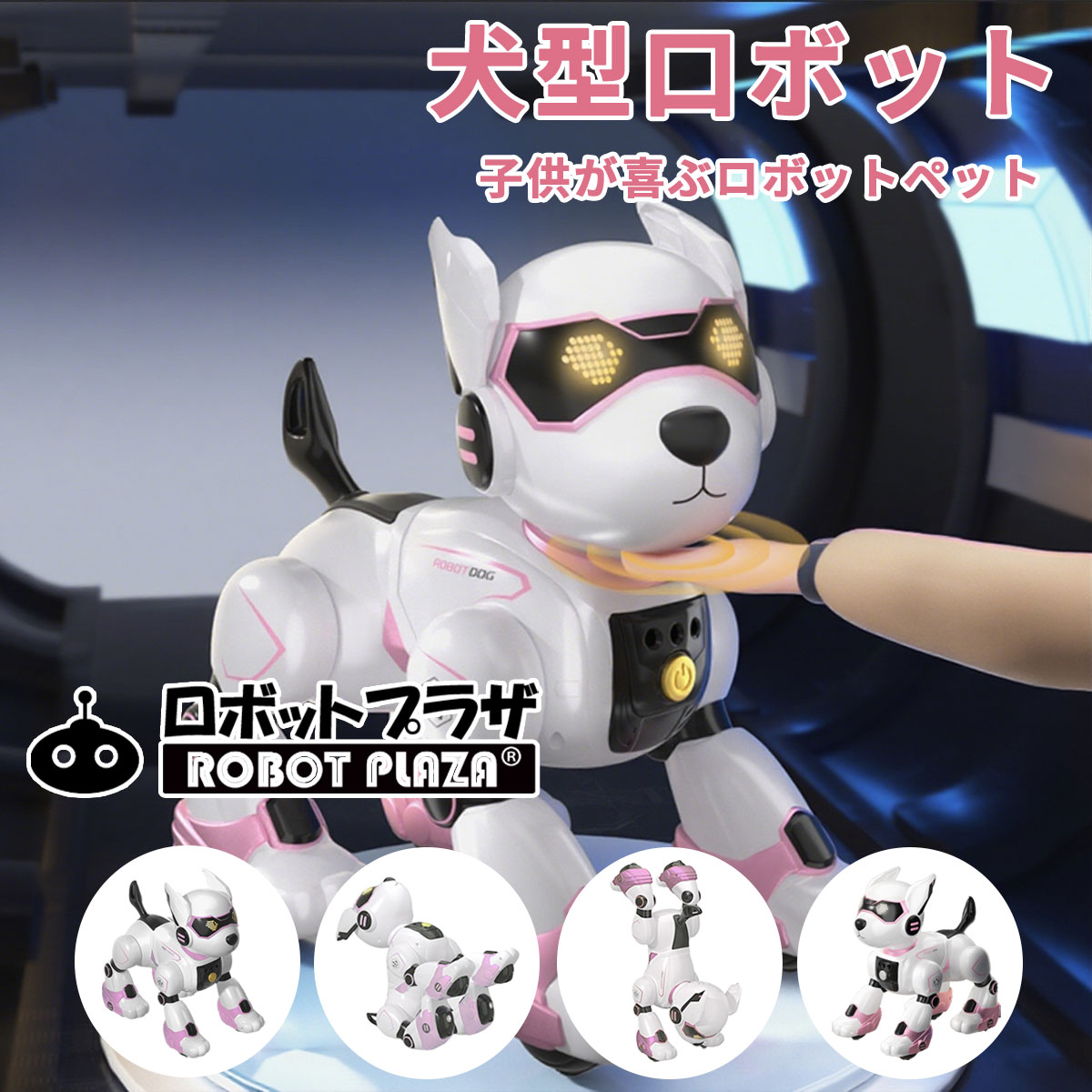 ロボット犬 おもちゃ ロボット ペット ペットロボット 犬 誕生日