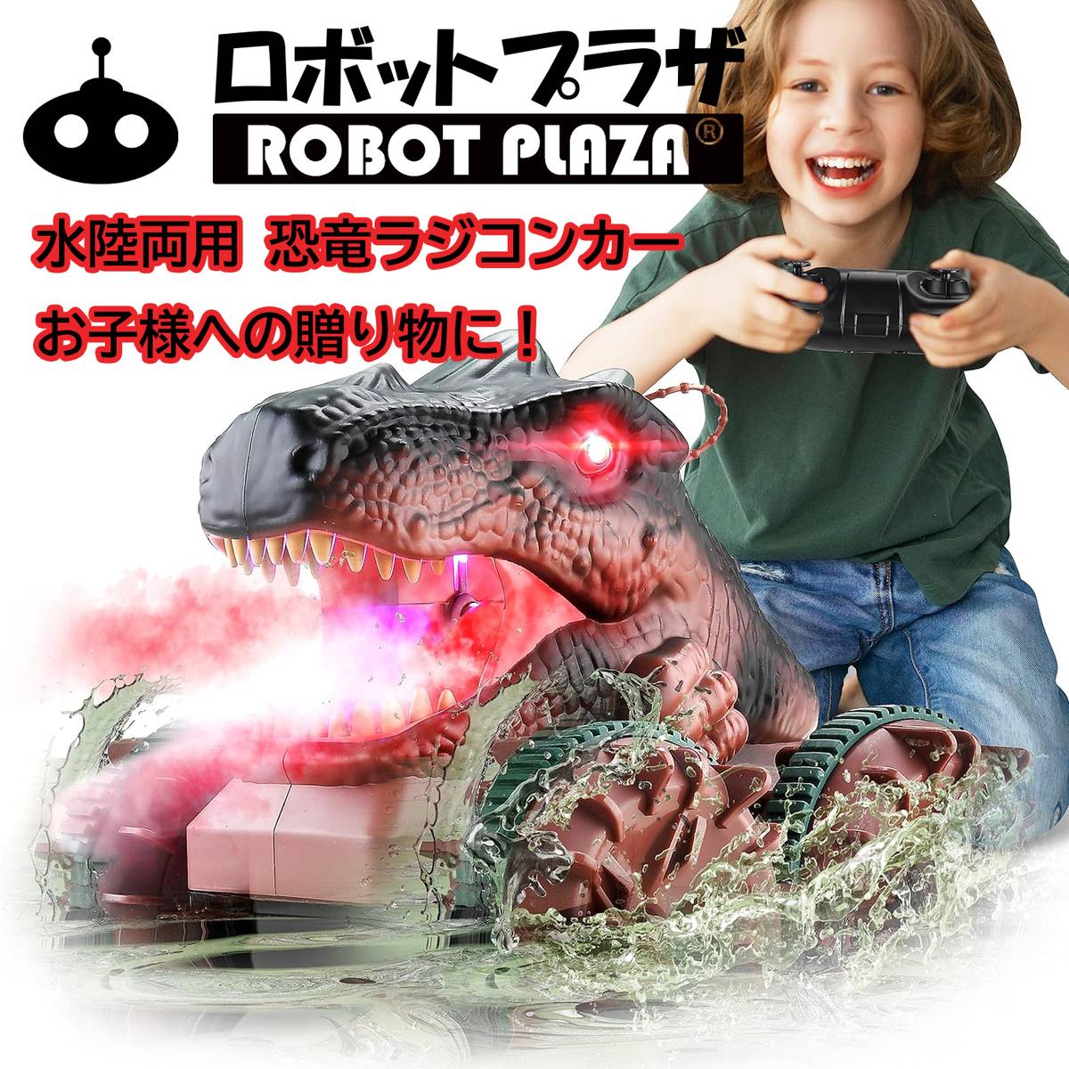 恐竜好きのお子様に T・レックス トイラジコン 玩具 ラジコン 恐竜