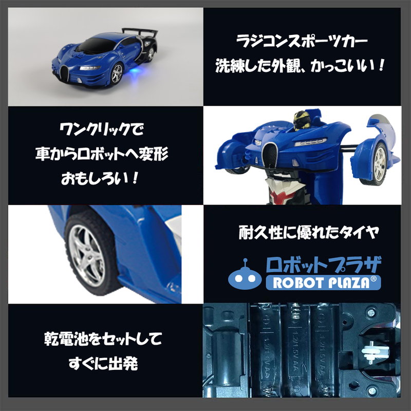 変形 ラジコンカー ロボット おもちゃ ブガッティ 誕生日プレゼント