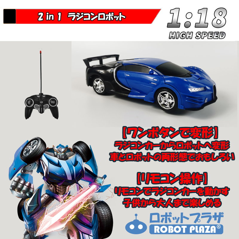 変形 ラジコンカー ロボット おもちゃ ブガッティ 誕生日
