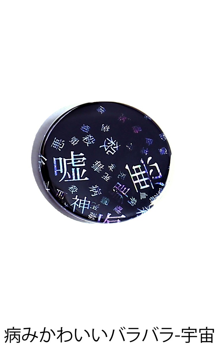 メール便発送 Ankorock アンコロック 缶バッチ メンズ レディース ユニセックス 雑貨 グッズ かわいい おしゃれ 黒 ブラック Arg6112 Ankorock 通販 Yahoo ショッピング