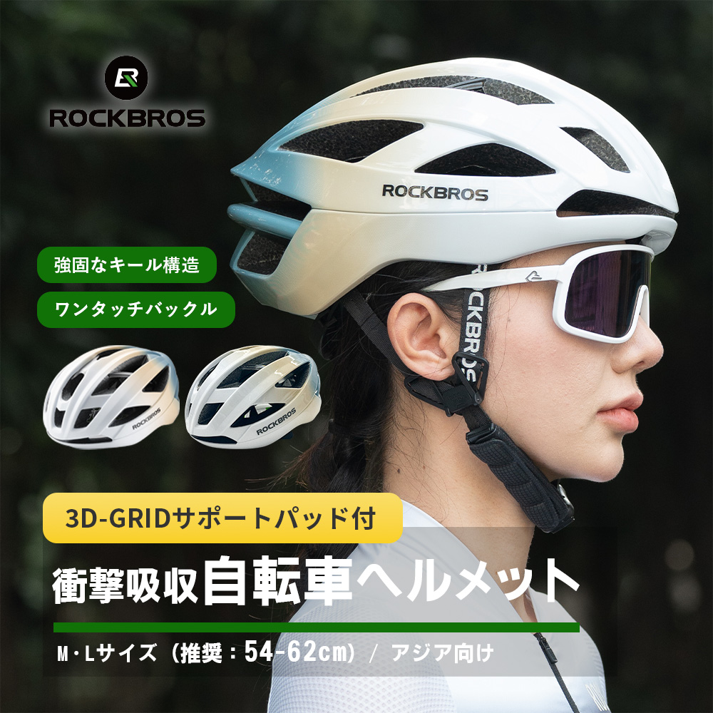 自転車ロードバイクヘルメット ROCKBROS ヘルメット 57cm-62cm対応 サイズ調整可能 自転車用 スポーツ