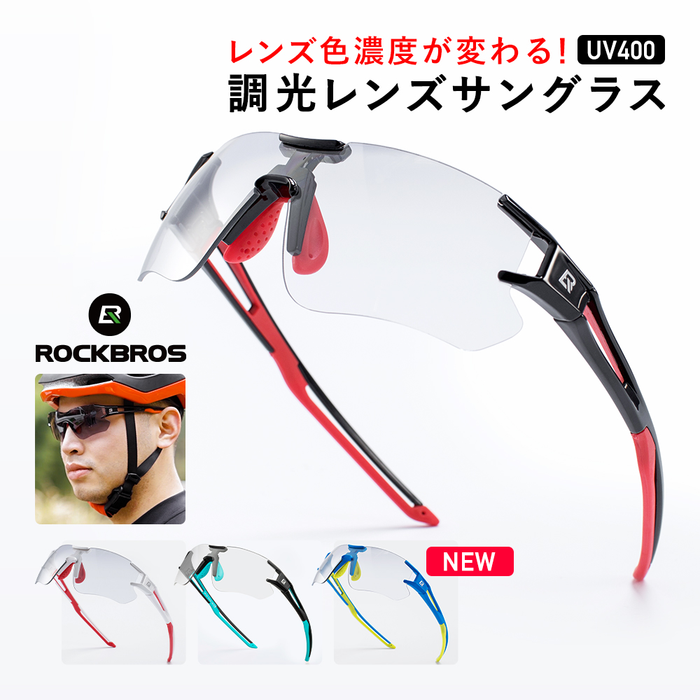 スポーツ サングラス 調光 レンズ 自転車 釣り ゴルフ 登山 変色 メガネ 超軽量 紫外線カット UV400 男性 女性 ロックブロス