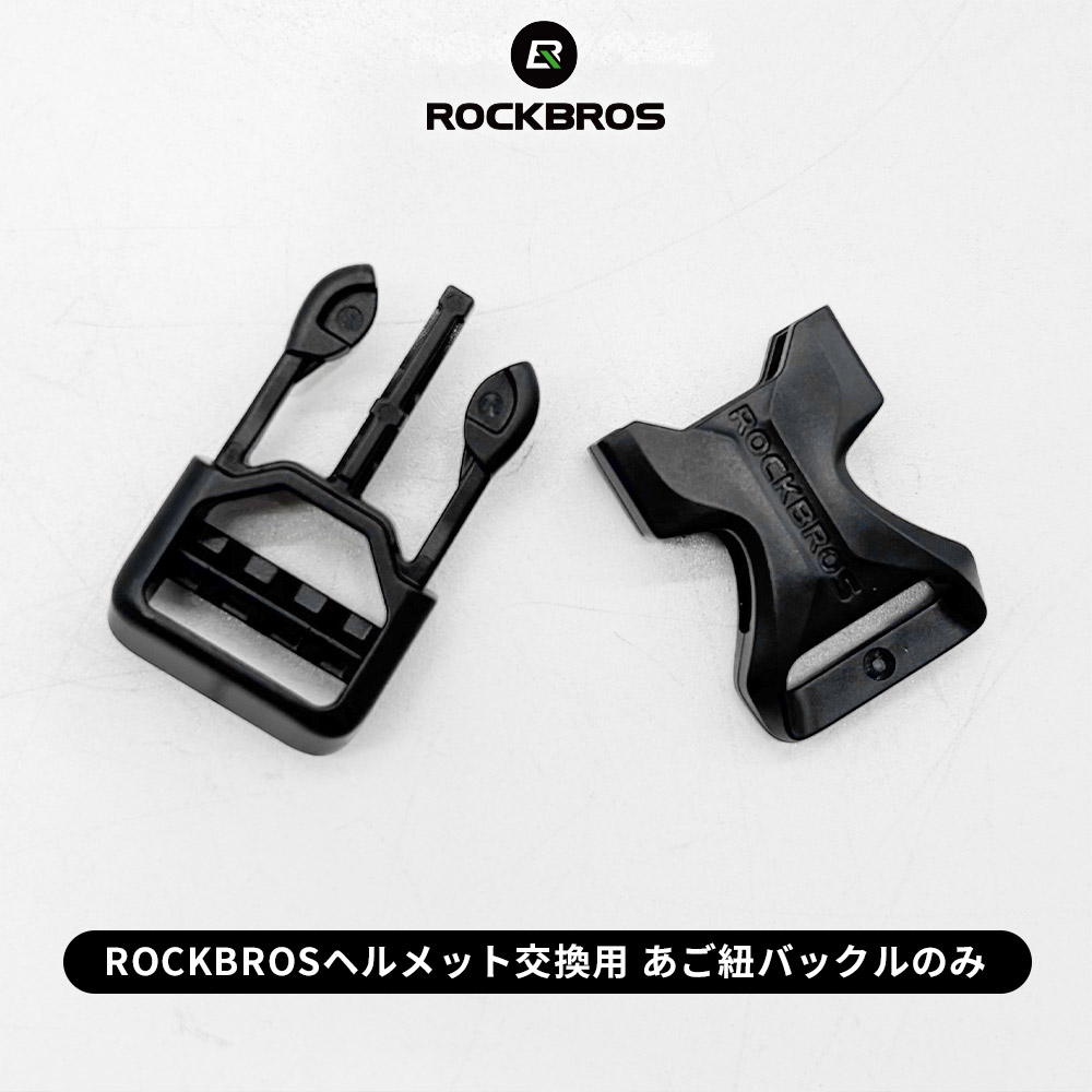 ROCKBROS TT-16 専用 顎紐 バックル 2026年版 ヘルメット用 補修 交換