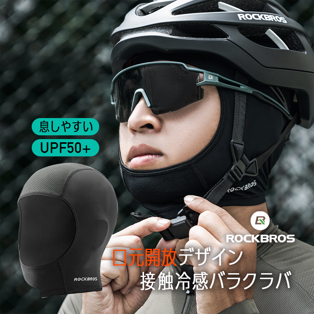 ROCKBROS バラクラバ ショート UPF50+ 春夏 接触冷感 呼吸が楽 開放感