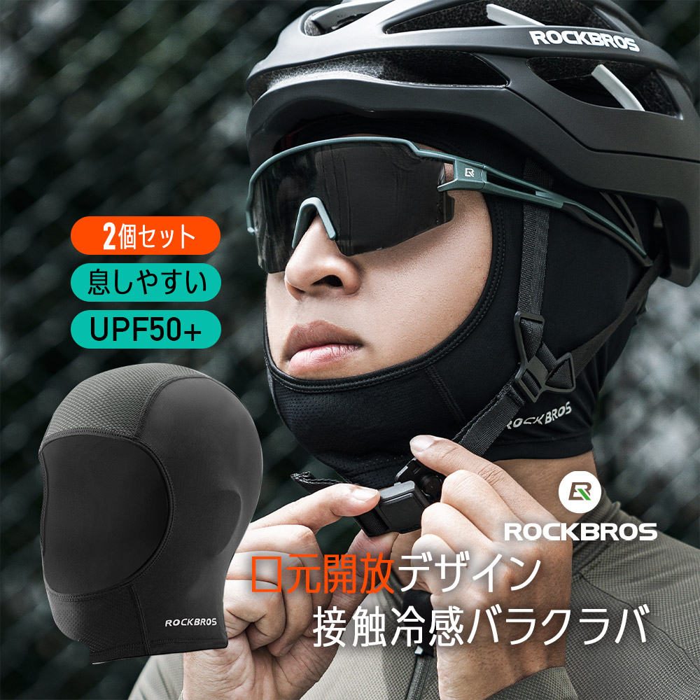 ROCKBROS バラクラバ ショート 2個セット UPF50+ 春夏 接触冷感 呼吸が