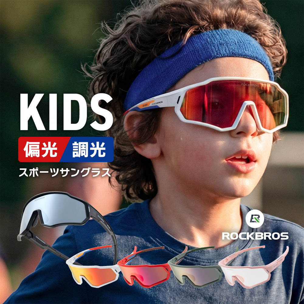 【未使用】AXIS剣道・野球・テニス・マラソン・ツーリング用　ロックアイ　メガネ スポーツサングラス キッズ ジュニア 子供用 偏光 調光 UV400 紫外線