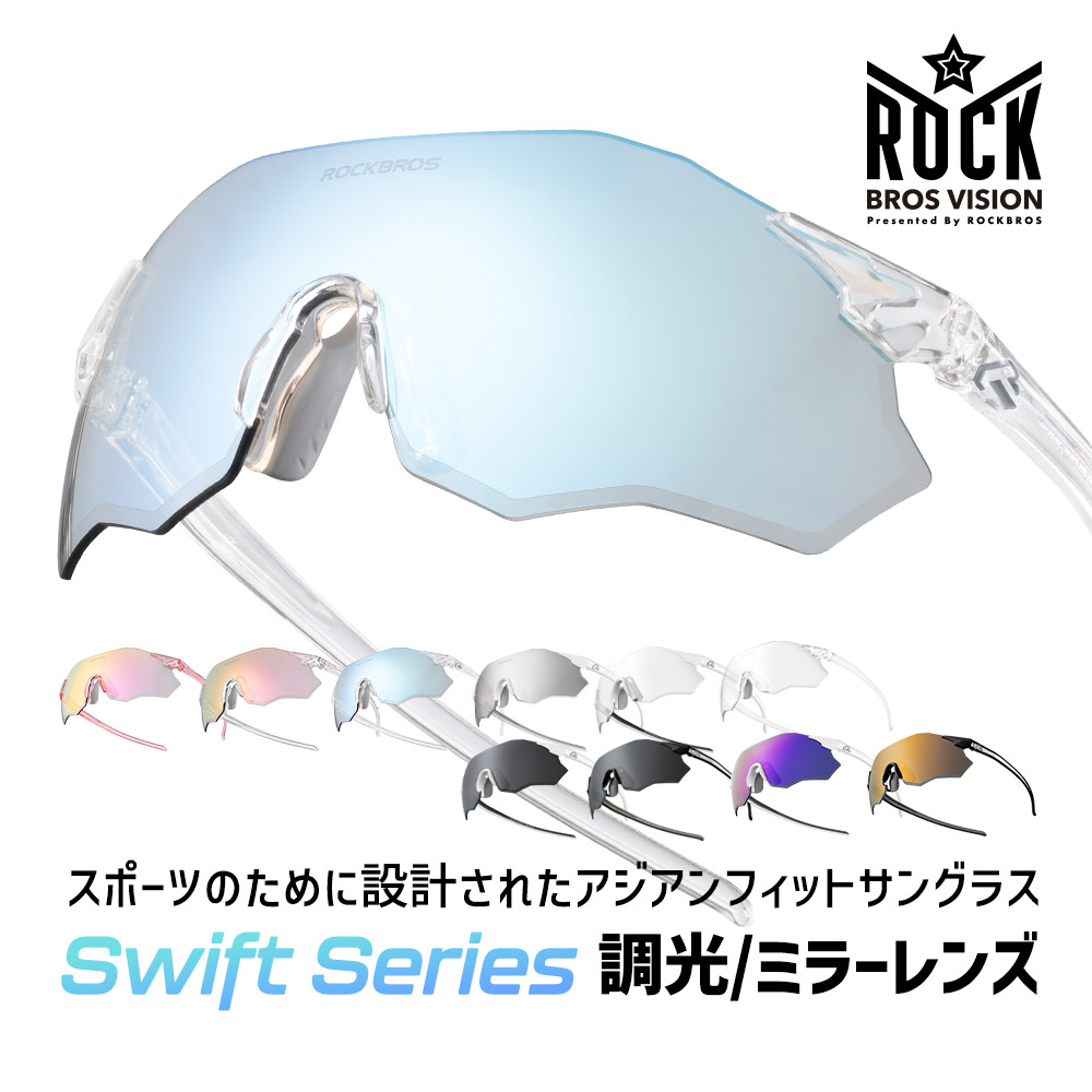 サングラス スポーツサングラス 調光レンズ ミラーレンズ 超軽量 UV