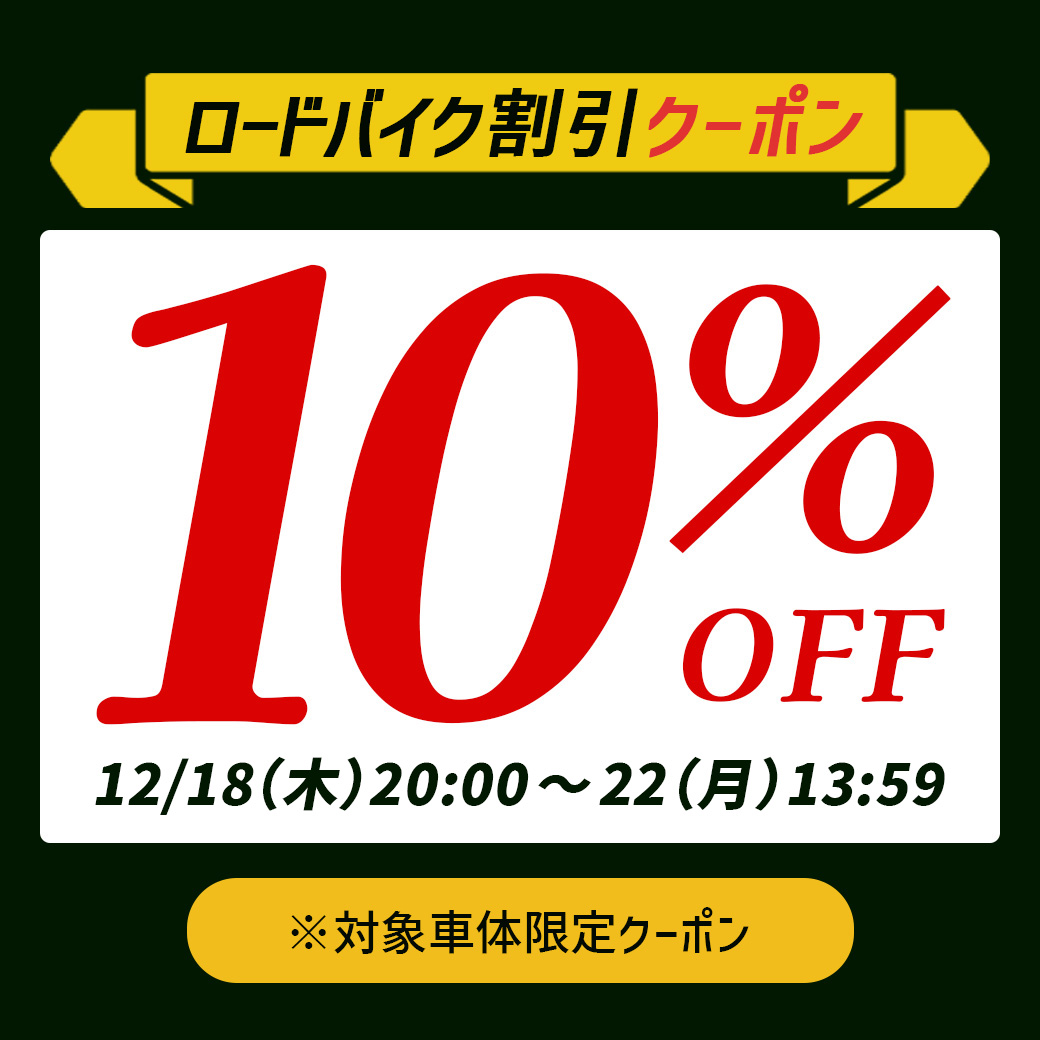 学生値引きします　ロードバイク　部分値引き条件あり 対象ロードバイク限定】10％OFFクーポン - 通販 - Yahoo!ショッピング