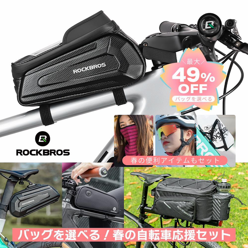 ROCKBROS 春の自転車応援セット 選べるバッグ版 2026年 自転車 通勤