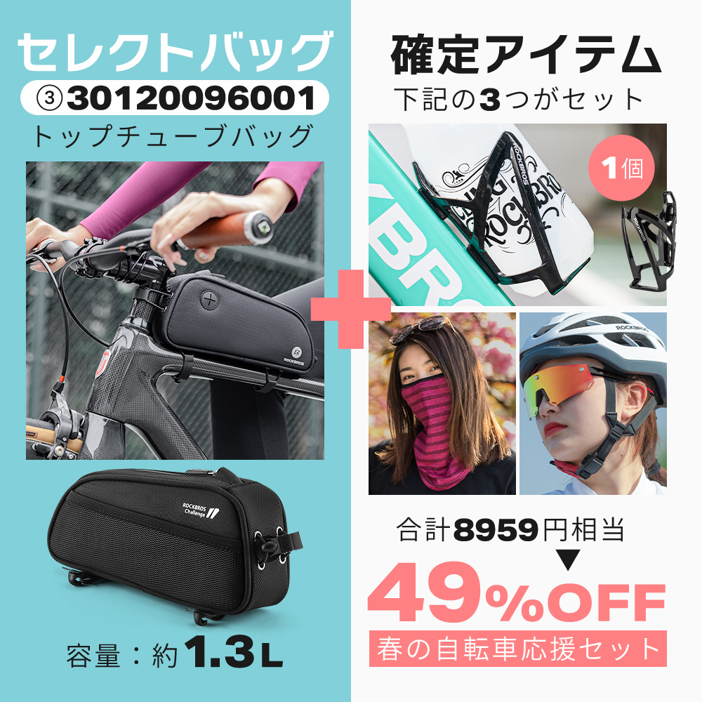 ROCKBROS 春の自転車応援セット 選べるバッグ版 2026年 自転車 通勤