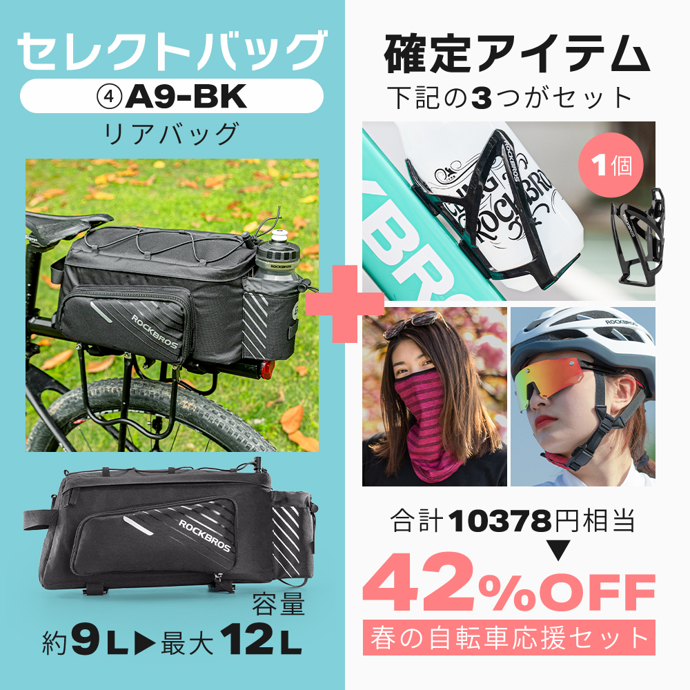 ROCKBROS 春の自転車応援セット 選べるバッグ版 2026年 自転車 通勤