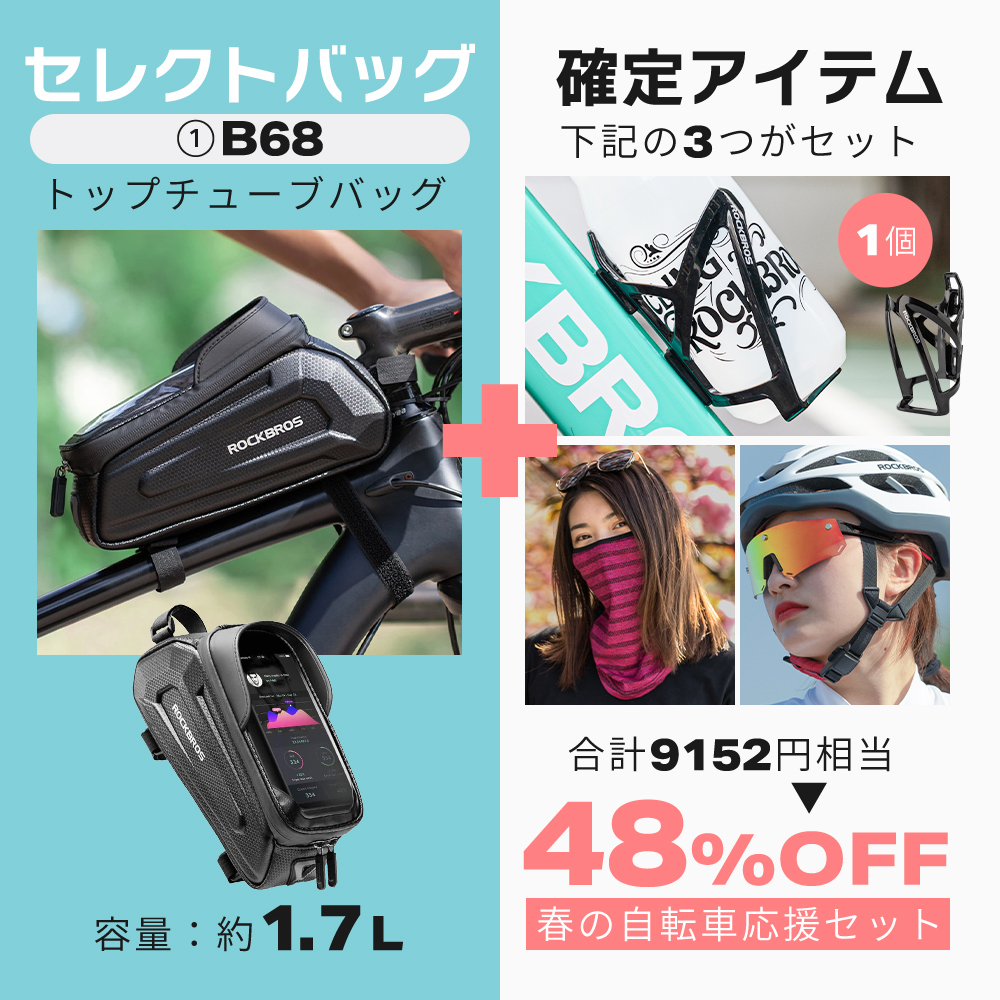 ROCKBROS 春の自転車応援セット 選べるバッグ版 2026年 自転車 通勤
