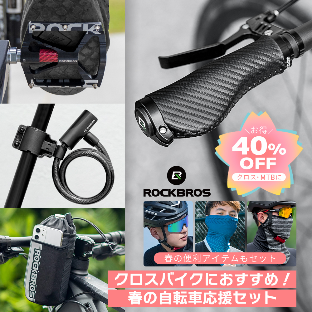 ROCKBROS 春の自転車応援セット クロスバイク版 2026年 春 新生活 